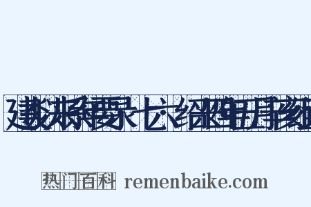 建炎以来系年要录·七六·绍兴四年五月辛亥组词是什么意思的图片